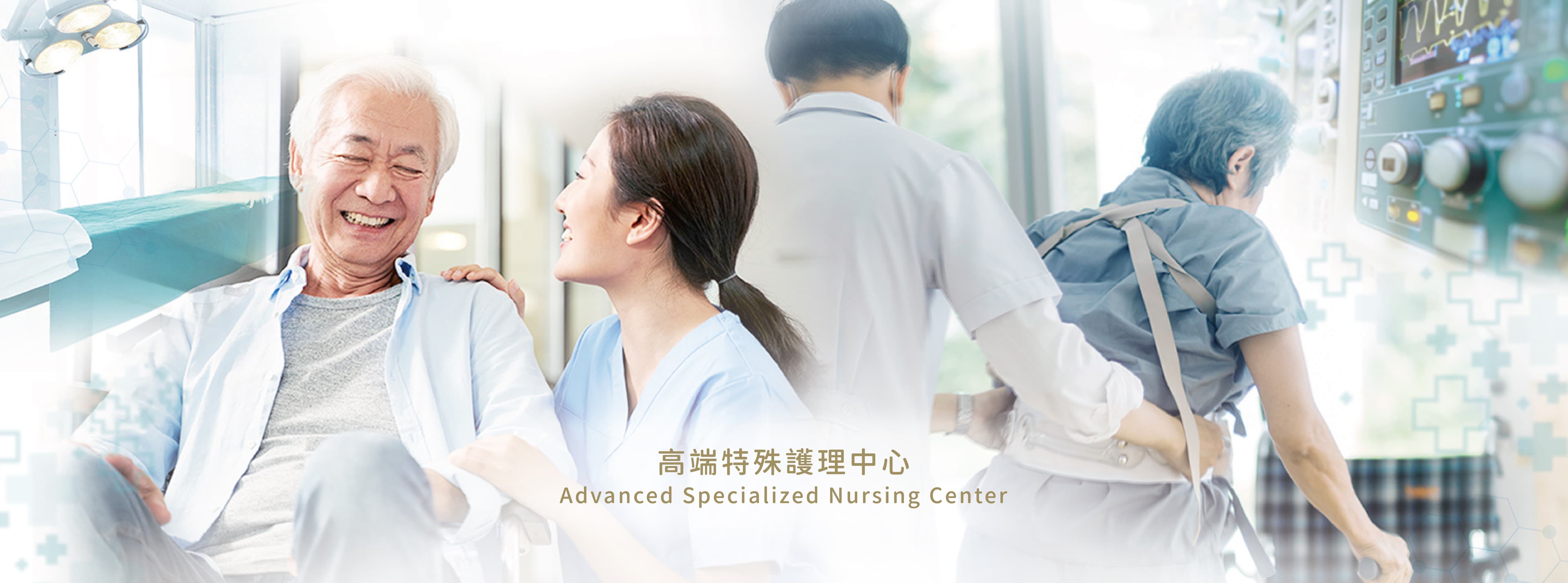 高端長照護理中心